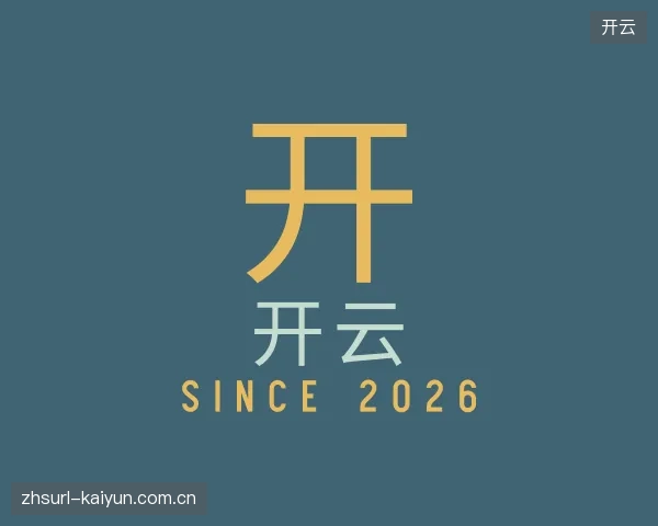 关于开云平台